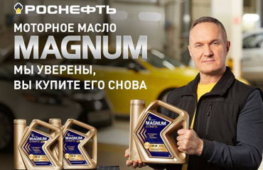 Стартовала рекламная кампания Rosneft Magnum.
