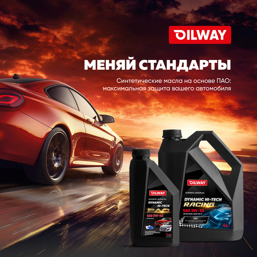 Фото ПАО-синтетика Oilway - меняй стандарты