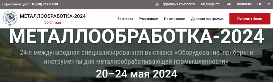 Фото Сегодня открытие выставки "Металлобработка 2024".