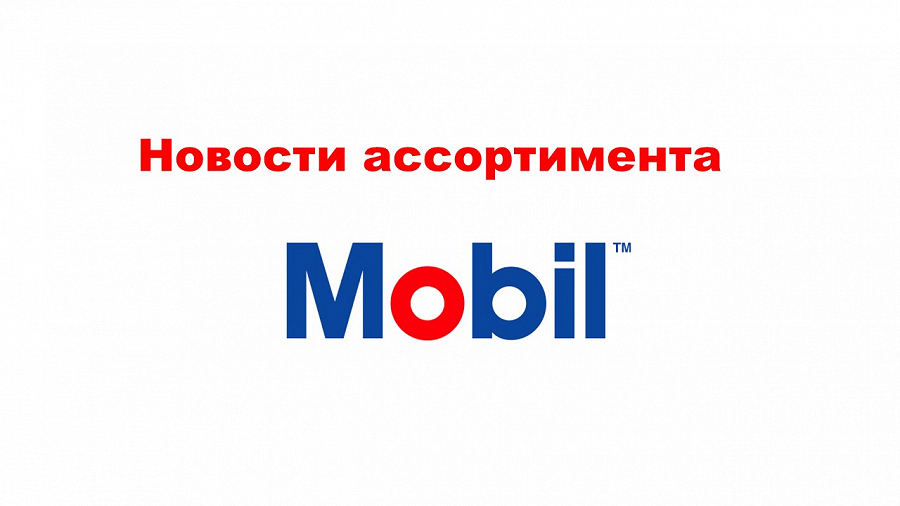 Фото Узнайте об изменении некоторых артикулов Mobil.