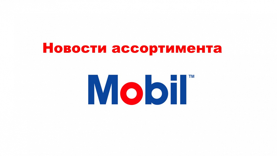 Фото Изменение дизайна упаковки и артикулов Mobil. Новое в ассортименте.