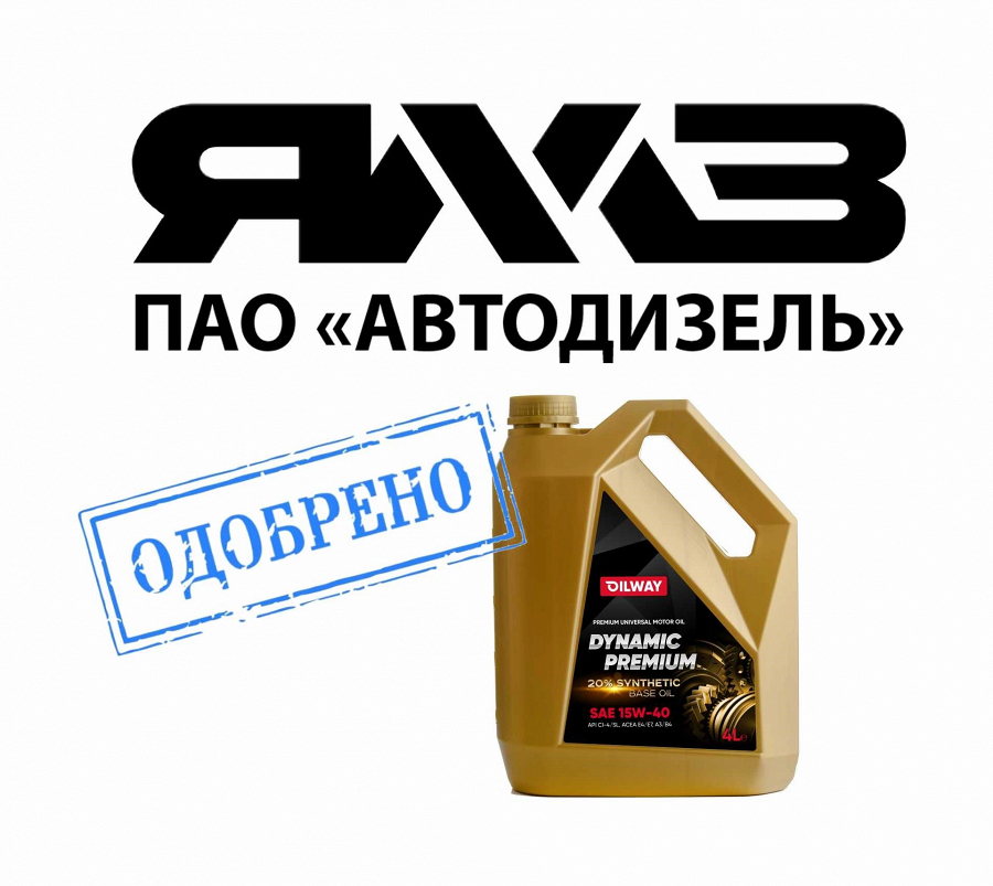 Фото ЯМЗ продлил официальное одобрение на моторные масла серии OILWAY DYNAMIC PREMIUM.