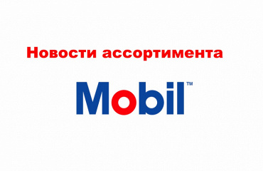 Узнайте об изменении некоторых артикулов Mobil.