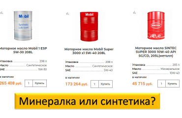 Минеральное или синтетическое масло – что выбрать для авто?