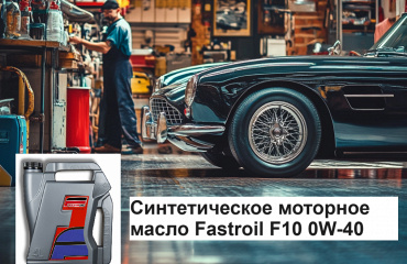 Новая цена на синтетическое моторное масло Fastroil Formula 10, 0W-40, 4 л! Теперь за 1308 рублей!