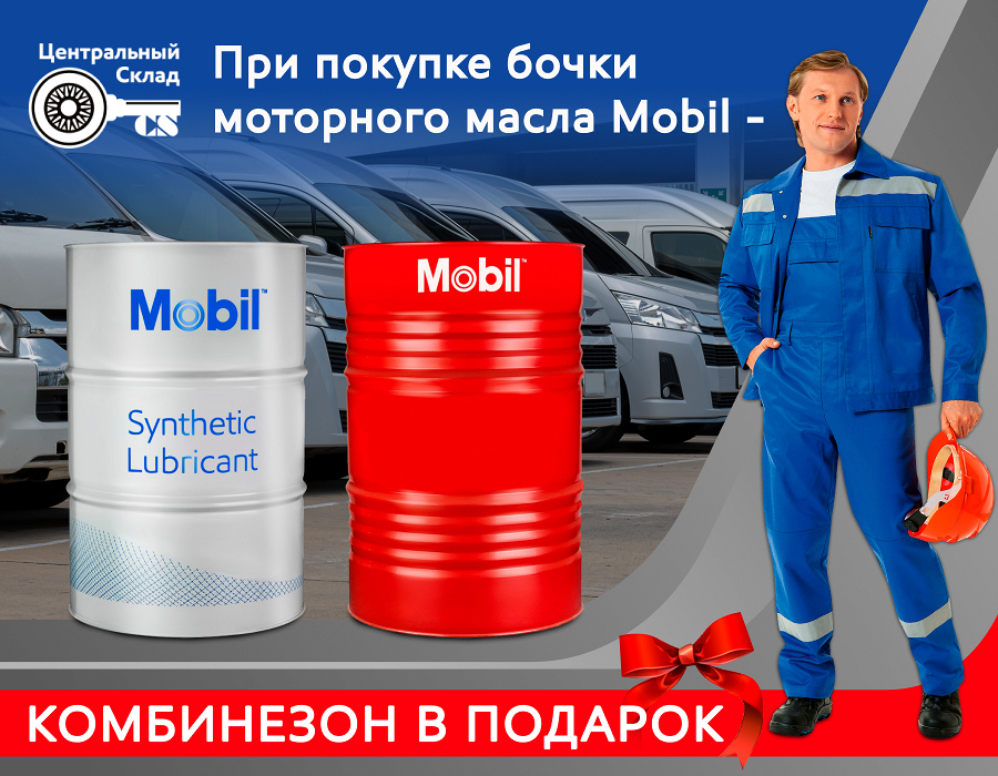 Комбинезон Mobil в подарок при покупке бочки моторного масла Mobil. Стартуем 24.02.2025!